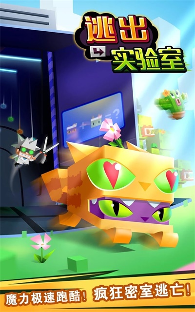 逃出实验室最新版