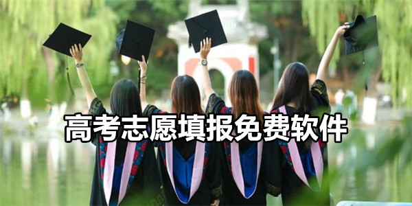 高考志愿填报免费软件