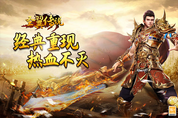 圣翼传说手机版