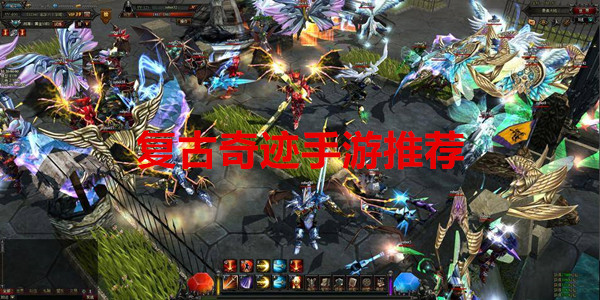 复古奇迹手游推荐