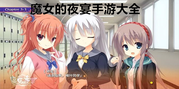 魔女的夜宴手游大全