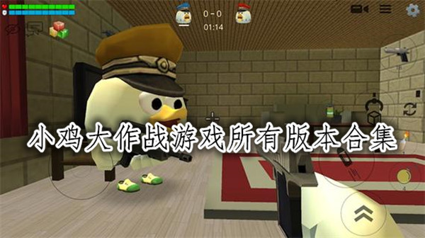 小鸡大作战