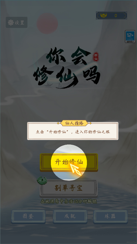 你会修仙吗免广告
