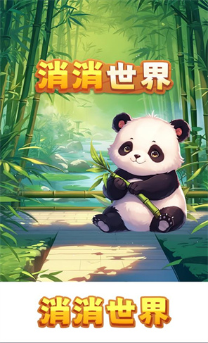 消消世界红包版
