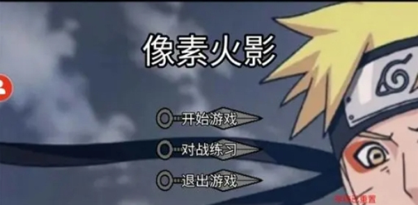 像素火影改版