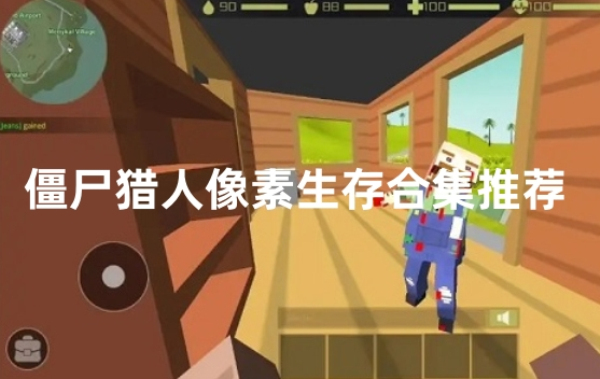 僵尸猎人像素生存