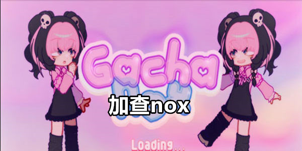 加查nox