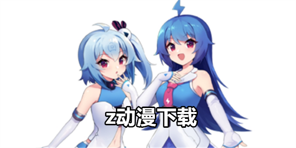 z动漫