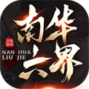 南华六界