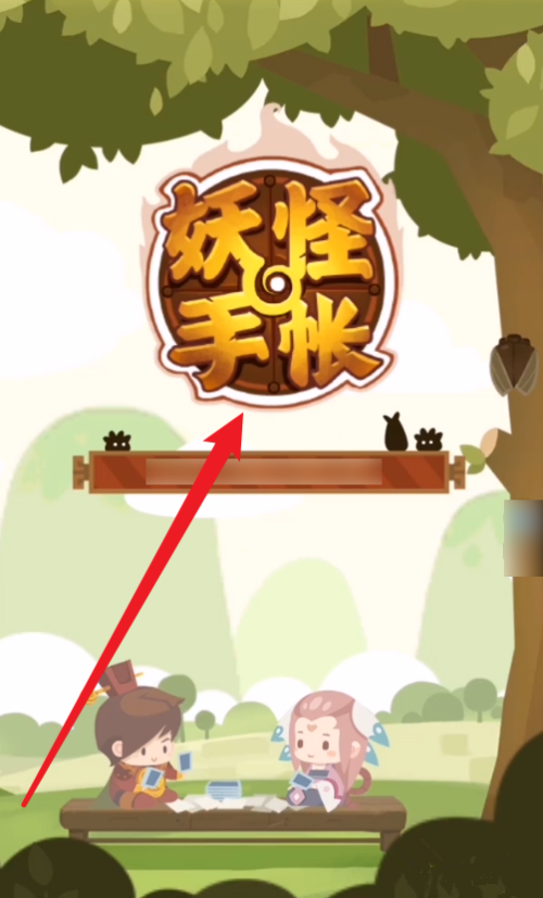 妖怪手帐最新版