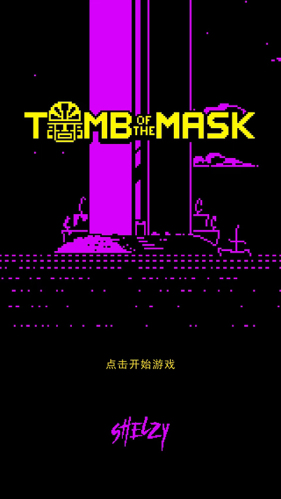 面具古墓