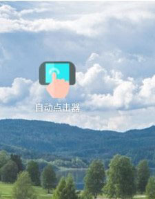 自动点击器去广告版