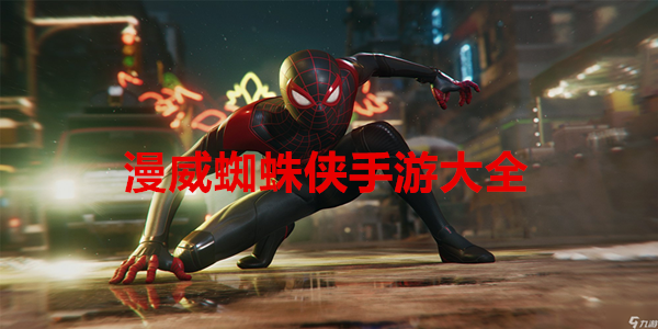 漫威蜘蛛侠手游大全