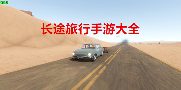 长途旅行手游大全