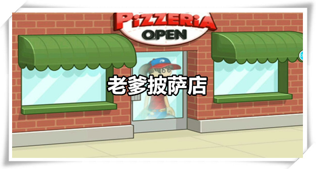 老爹披萨店