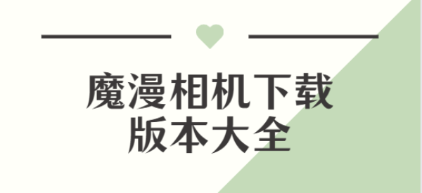 魔漫相机