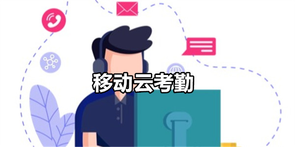 移动云考勤
