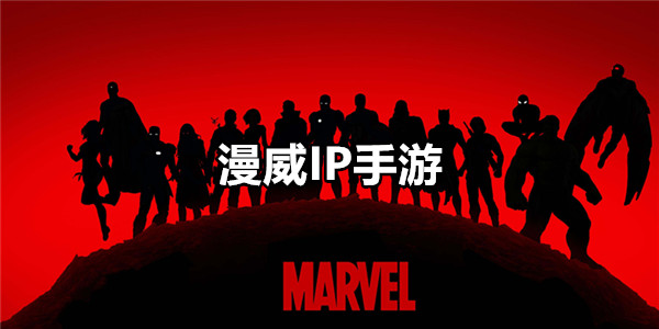 漫威IP手游