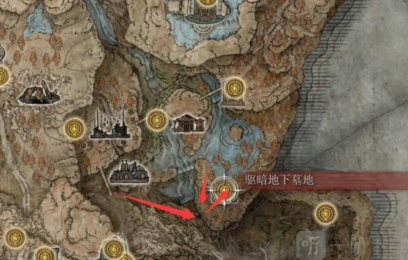 艾尔登法环驱暗地下墓地位置 艾尔登法环驱暗地下墓地怎么过