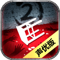 隐秘的原罪2手机版