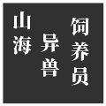 山海异兽饲养员