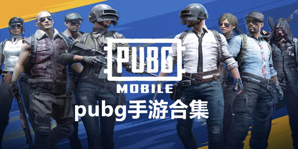 pubg手游合集