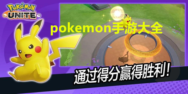 pokemon手游大全