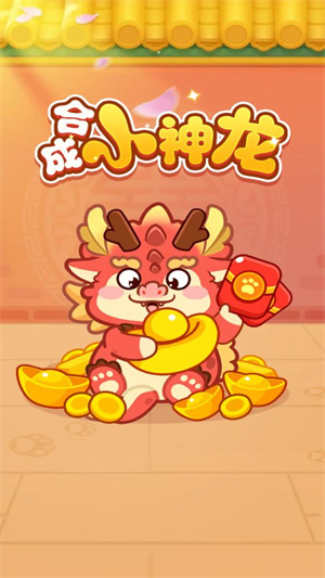合成小神龙红包版
