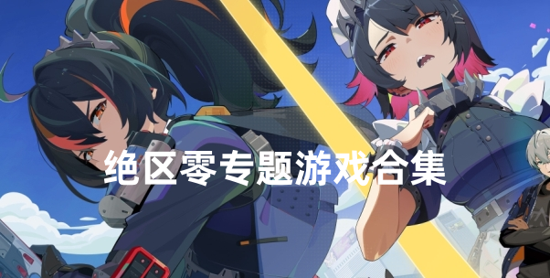 绝区零游戏专题
