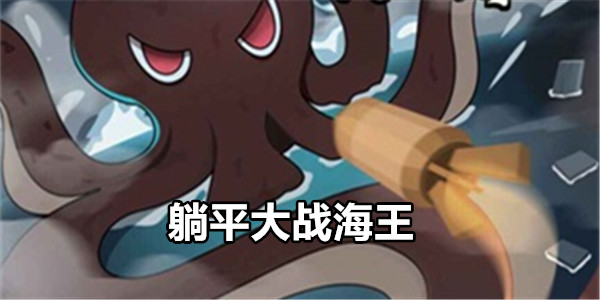躺平大战海王