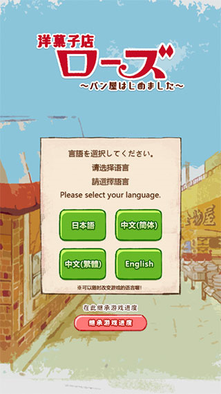 洋果子店rose2免费版