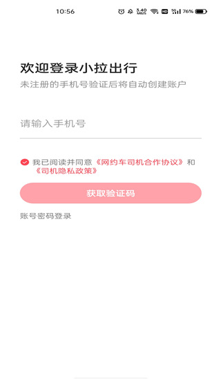 小拉出行司机端