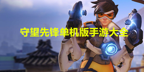 守望先锋单机版手游大全