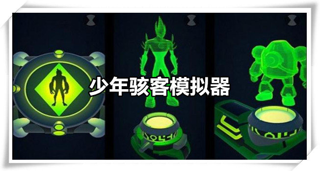 少年骇客模拟器
