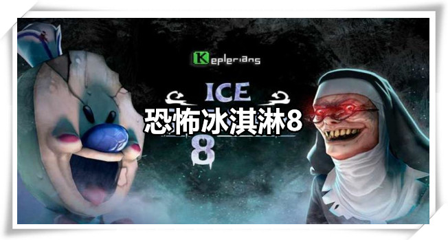恐怖冰淇淋8
