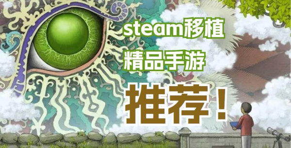 steam上好玩的单机手游