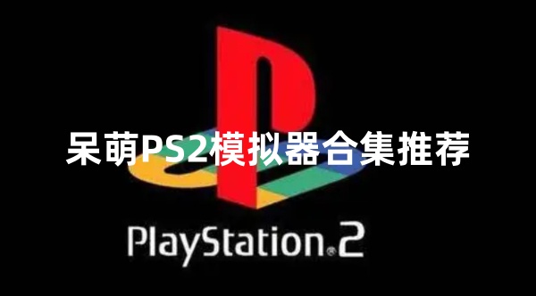 呆萌PS2模拟器