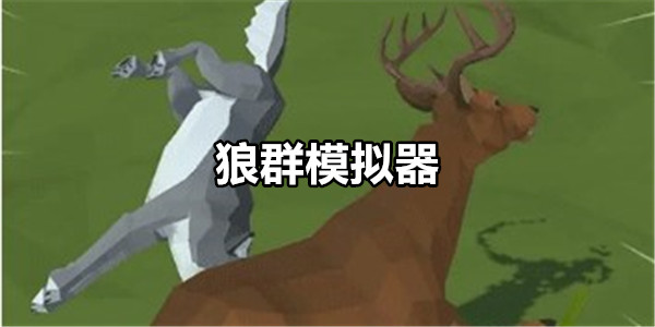 狼群模拟器