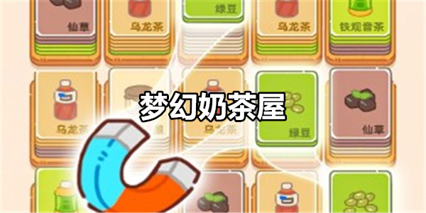 梦幻奶茶屋