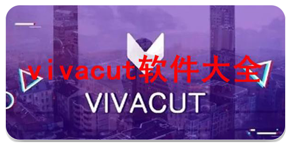 vivacut剪辑软件