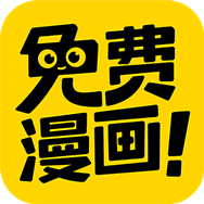 免费漫画神器手机版