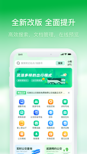 石家庄智慧公交APP