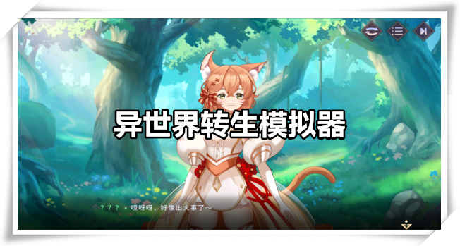 异世界转生模拟器