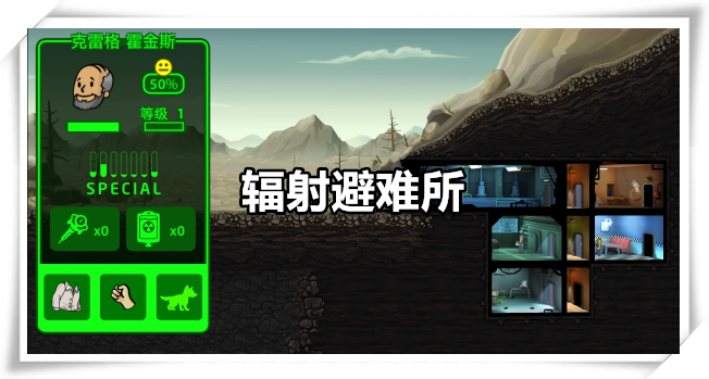 辐射避难所