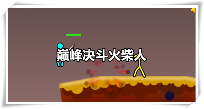 巅峰决斗火柴人