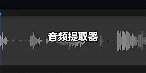 音频提取器