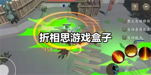 折相思游戏盒子