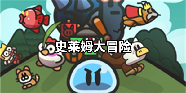 史莱姆大冒险