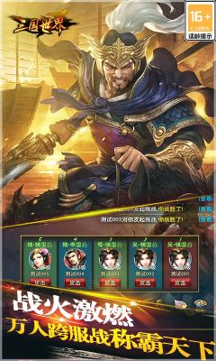 三国世界安卓版
