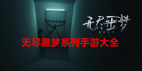 无尽噩梦系列手游大全